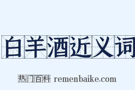 白羊酒近义词是什么意思的图片